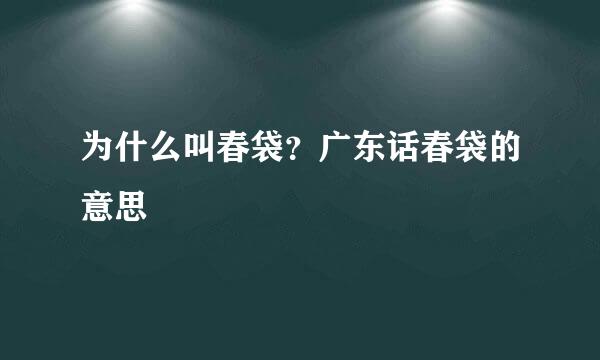 为什么叫春袋？广东话春袋的意思