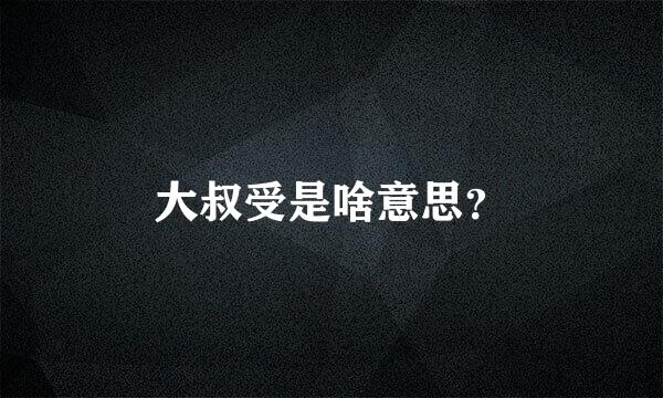 大叔受是啥意思？