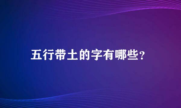 五行带土的字有哪些？