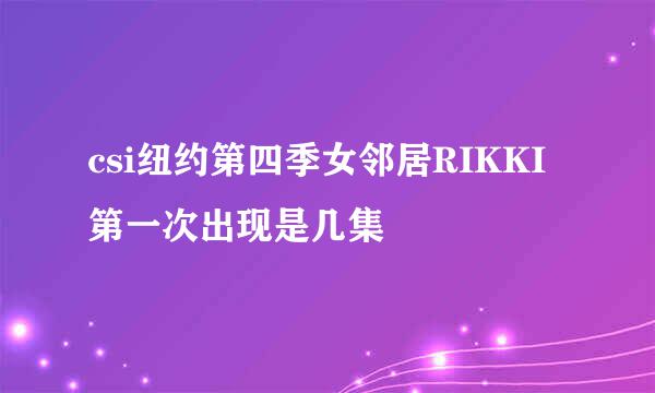 csi纽约第四季女邻居RIKKI第一次出现是几集