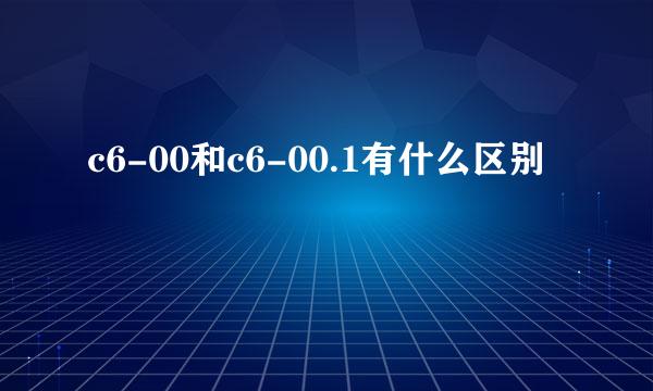 c6-00和c6-00.1有什么区别