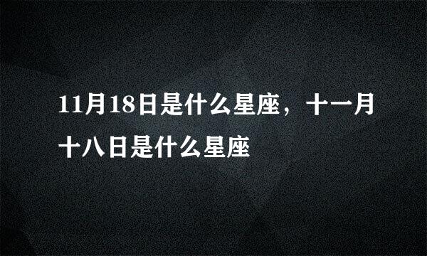 11月18日是什么星座，十一月十八日是什么星座