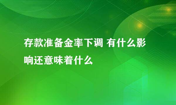 存款准备金率下调 有什么影响还意味着什么