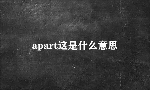 apart这是什么意思