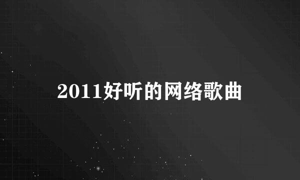 2011好听的网络歌曲