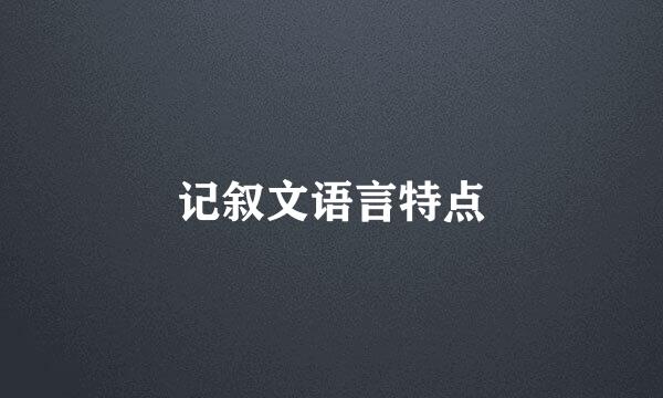 记叙文语言特点