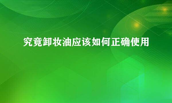 究竟卸妆油应该如何正确使用