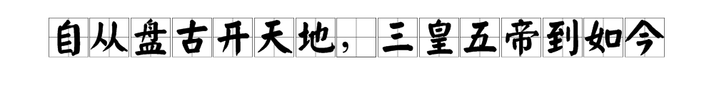 “自从盘古开天地，三皇五帝到如今”这句话出自哪里？