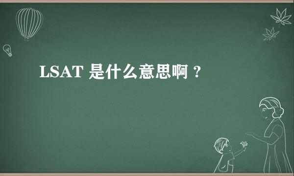 LSAT 是什么意思啊 ?