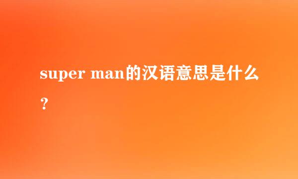 super man的汉语意思是什么？