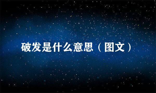 破发是什么意思（图文）