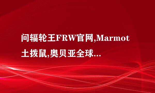 问辐轮王FRW官网,Marmot土拨鼠,奥贝亚全球十大进口学生儿童自行车天猫官方旗舰店？