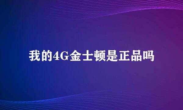 我的4G金士顿是正品吗