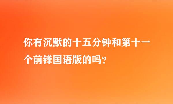 你有沉默的十五分钟和第十一个前锋国语版的吗？