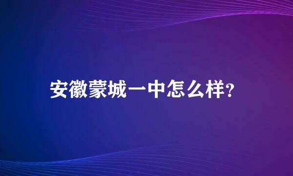 安徽蒙城一中怎么样？