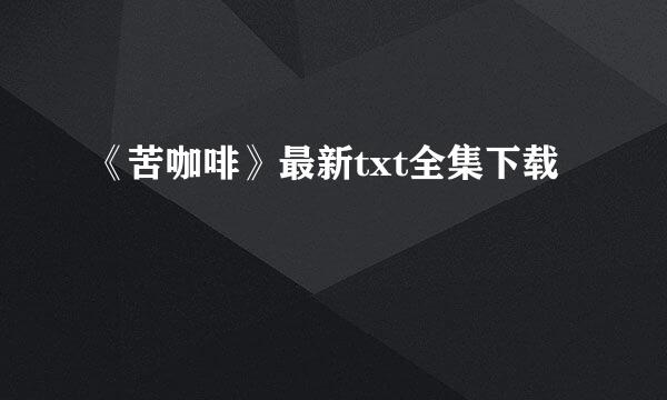 《苦咖啡》最新txt全集下载