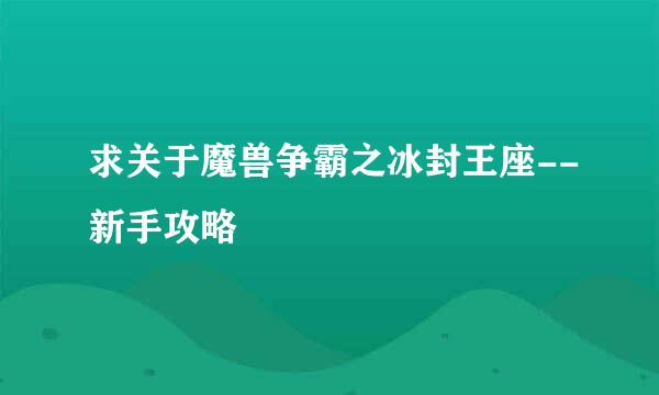 求关于魔兽争霸之冰封王座--新手攻略