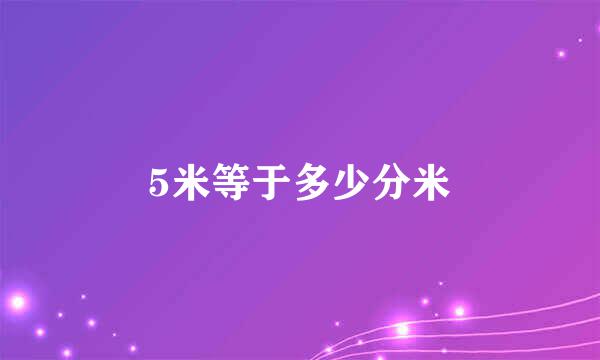 5米等于多少分米