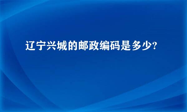 辽宁兴城的邮政编码是多少?