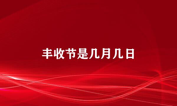 丰收节是几月几日