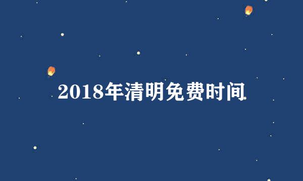 2018年清明免费时间