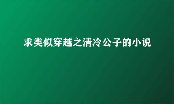 求类似穿越之清冷公子的小说