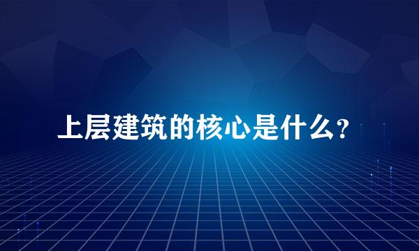 上层建筑的核心是什么？