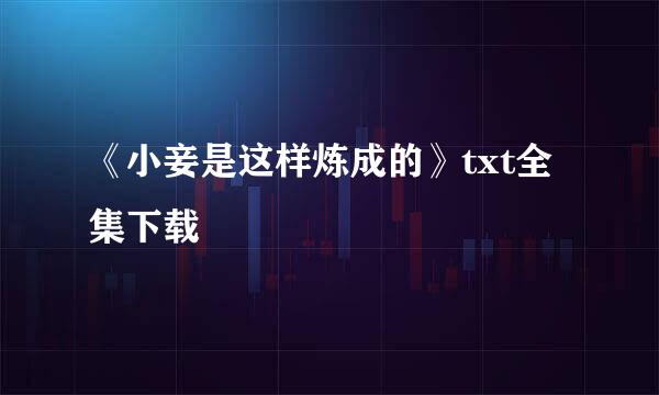 《小妾是这样炼成的》txt全集下载