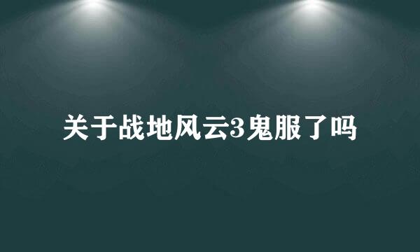 关于战地风云3鬼服了吗