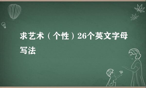 求艺术（个性）26个英文字母写法