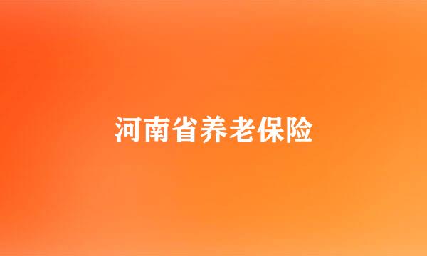 河南省养老保险