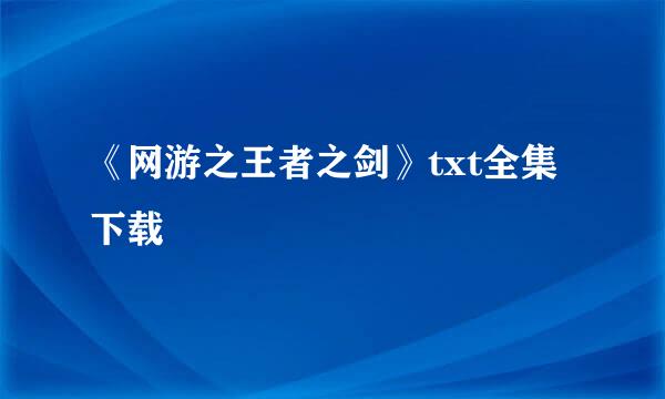 《网游之王者之剑》txt全集下载