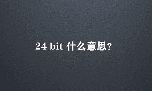 24 bit 什么意思？