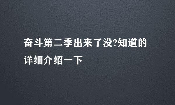 奋斗第二季出来了没?知道的详细介绍一下