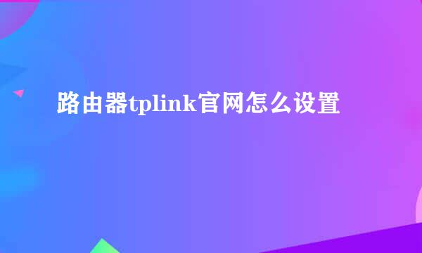 路由器tplink官网怎么设置