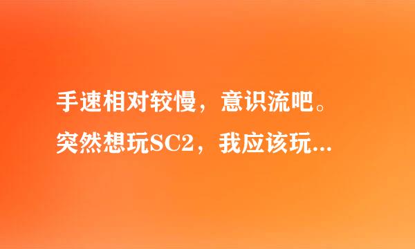 手速相对较慢，意识流吧。 突然想玩SC2，我应该玩什么族？