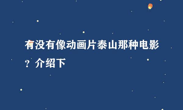 有没有像动画片泰山那种电影？介绍下