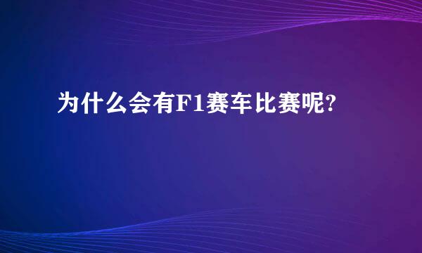 为什么会有F1赛车比赛呢?