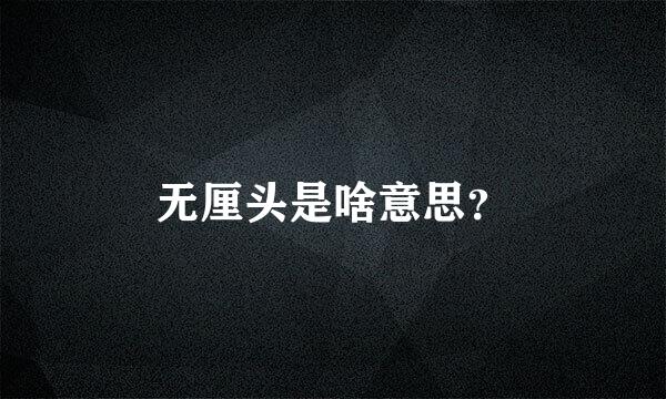 无厘头是啥意思？