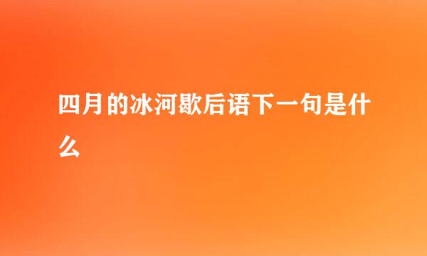 四月的冰河歇后语下一句是什么