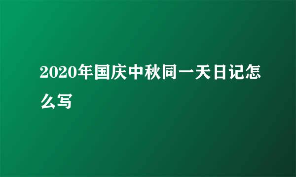 2020年国庆中秋同一天日记怎么写