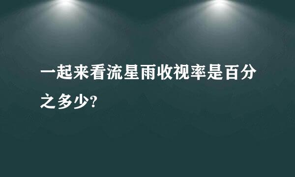 一起来看流星雨收视率是百分之多少?