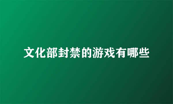 文化部封禁的游戏有哪些