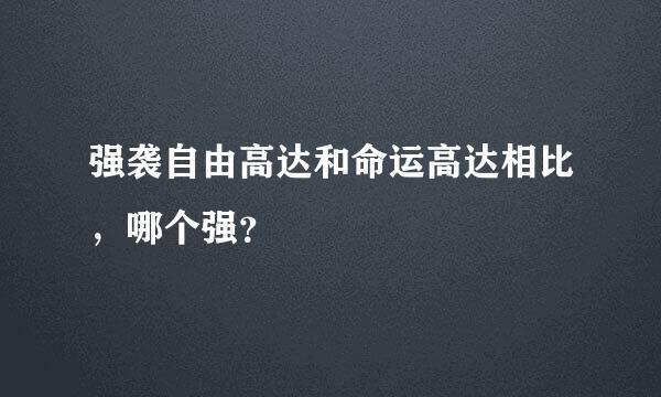 强袭自由高达和命运高达相比，哪个强？