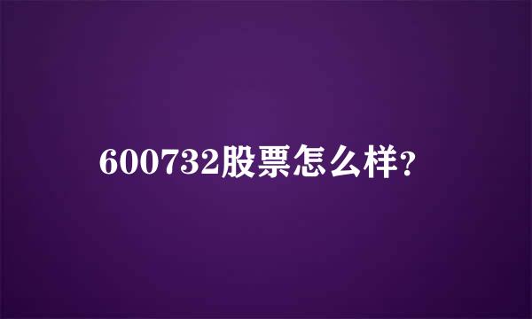 600732股票怎么样？