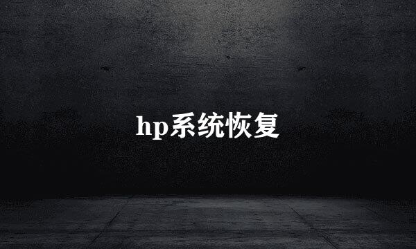 hp系统恢复