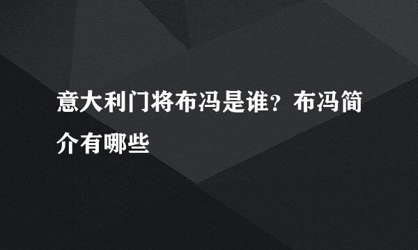 意大利门将布冯是谁？布冯简介有哪些