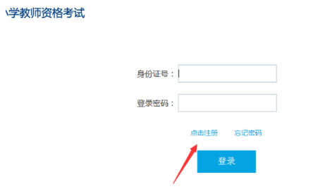 天津教师资格证网上怎么报名