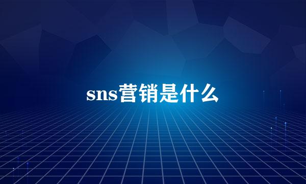 sns营销是什么