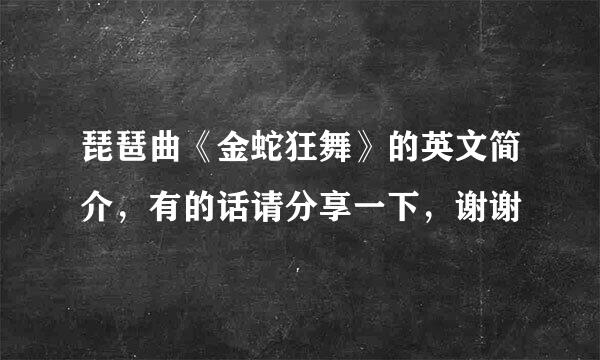 琵琶曲《金蛇狂舞》的英文简介，有的话请分享一下，谢谢